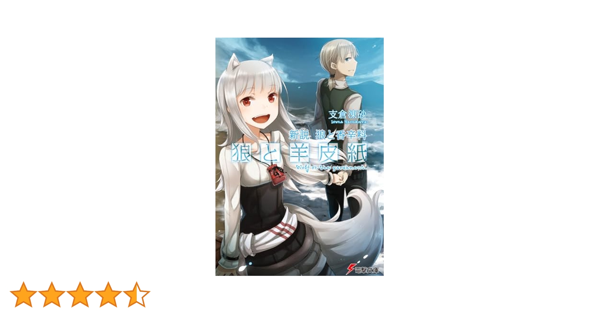 新説 狼と香辛料 狼と羊皮紙 2017年 書き下ろし リーフレット 狼と銀の尻尾 Amazon.co.jp: 新説 狼と香辛料 狼と羊皮紙 (電撃文庫) 電子書籍